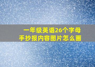 一年级英语26个字母手抄报内容图片怎么画