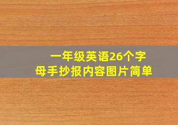 一年级英语26个字母手抄报内容图片简单