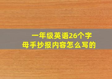 一年级英语26个字母手抄报内容怎么写的