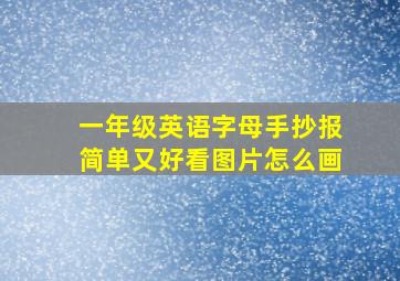 一年级英语字母手抄报简单又好看图片怎么画