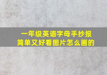 一年级英语字母手抄报简单又好看图片怎么画的