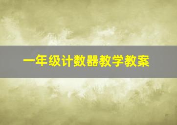 一年级计数器教学教案