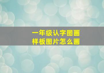 一年级认字图画样板图片怎么画