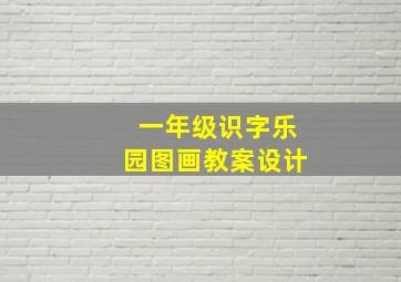 一年级识字乐园图画教案设计