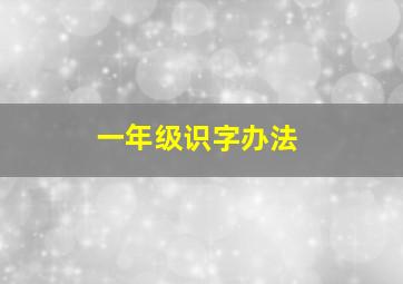 一年级识字办法