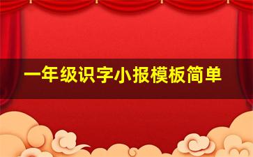 一年级识字小报模板简单