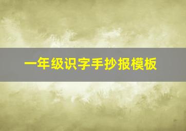 一年级识字手抄报模板