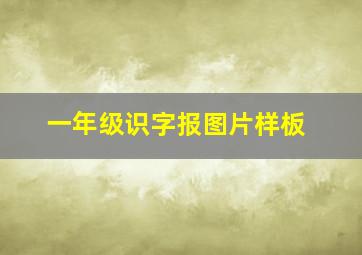 一年级识字报图片样板