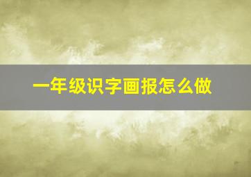 一年级识字画报怎么做