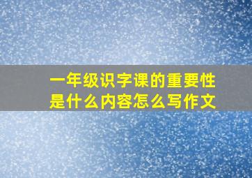 一年级识字课的重要性是什么内容怎么写作文