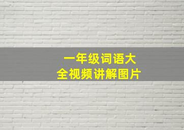 一年级词语大全视频讲解图片