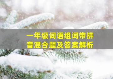 一年级词语组词带拼音混合题及答案解析