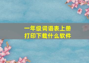 一年级词语表上册打印下载什么软件