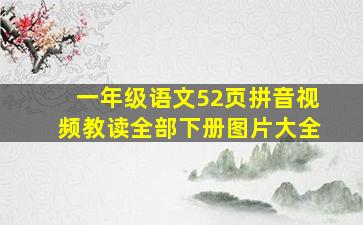 一年级语文52页拼音视频教读全部下册图片大全