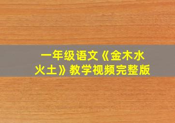 一年级语文《金木水火土》教学视频完整版