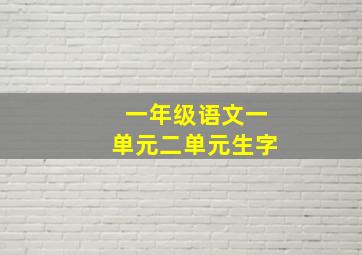 一年级语文一单元二单元生字