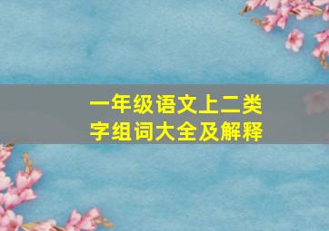 一年级语文上二类字组词大全及解释