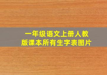 一年级语文上册人教版课本所有生字表图片