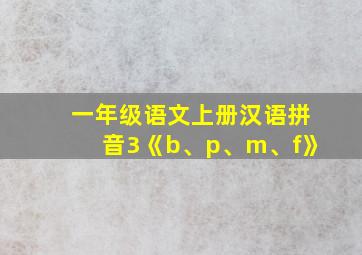 一年级语文上册汉语拼音3《b、p、m、f》