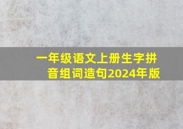 一年级语文上册生字拼音组词造句2024年版