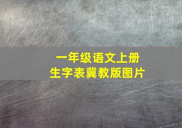 一年级语文上册生字表冀教版图片