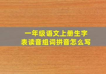 一年级语文上册生字表读音组词拼音怎么写