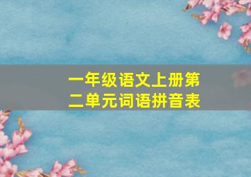 一年级语文上册第二单元词语拼音表