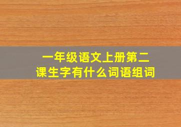 一年级语文上册第二课生字有什么词语组词