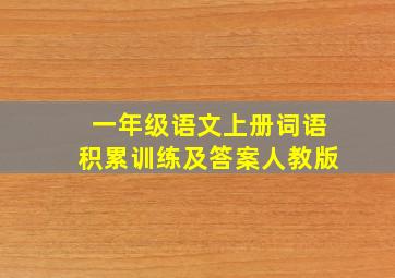 一年级语文上册词语积累训练及答案人教版