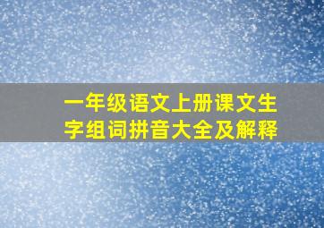 一年级语文上册课文生字组词拼音大全及解释