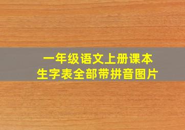 一年级语文上册课本生字表全部带拼音图片