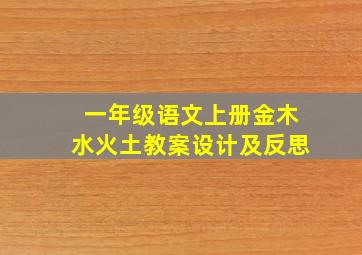 一年级语文上册金木水火土教案设计及反思