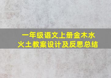 一年级语文上册金木水火土教案设计及反思总结