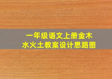 一年级语文上册金木水火土教案设计思路图