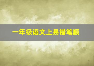 一年级语文上易错笔顺