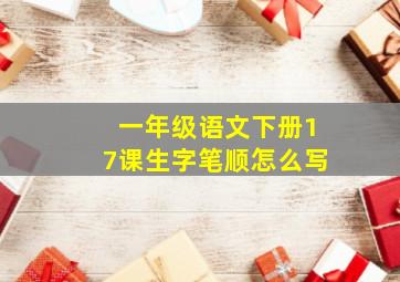 一年级语文下册17课生字笔顺怎么写