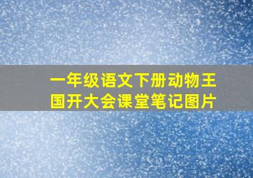 一年级语文下册动物王国开大会课堂笔记图片