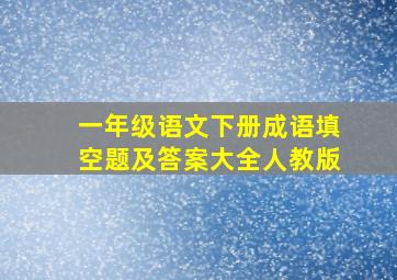 一年级语文下册成语填空题及答案大全人教版