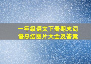 一年级语文下册期末词语总结图片大全及答案