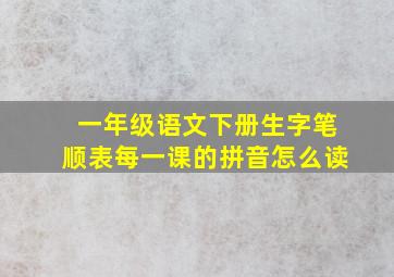 一年级语文下册生字笔顺表每一课的拼音怎么读