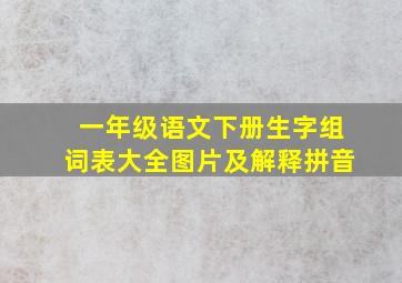 一年级语文下册生字组词表大全图片及解释拼音