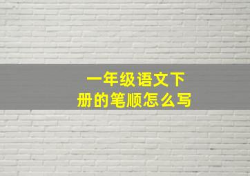 一年级语文下册的笔顺怎么写