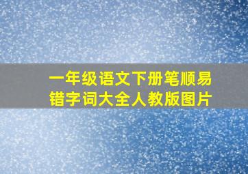 一年级语文下册笔顺易错字词大全人教版图片