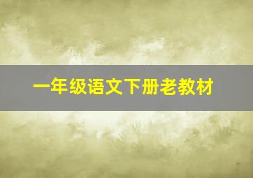 一年级语文下册老教材