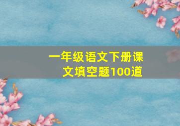 一年级语文下册课文填空题100道