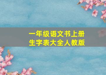 一年级语文书上册生字表大全人教版