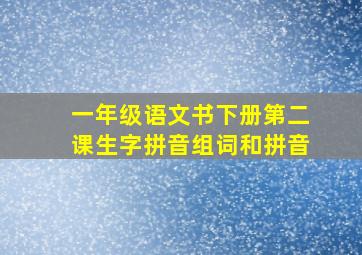 一年级语文书下册第二课生字拼音组词和拼音