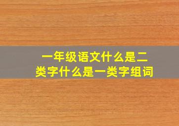 一年级语文什么是二类字什么是一类字组词