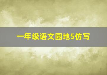 一年级语文园地5仿写