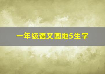 一年级语文园地5生字